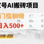 百家号AI无门槛搬砖掘金项目，日入500+（附官方脚本及指令）【揭秘】