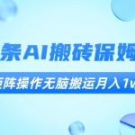 今日头条AI搬砖保姆级教程，矩阵操作无脑搬运月入1W+【揭秘】