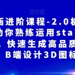 AI绘画进阶课程-2.0机甲重绘，帮助你熟练运用STABLEDIFUSION，快速生成高品质设计图稿、B端设计3D图标等