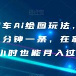 最新汽车AI绘图玩法，有手就行一分钟一条，在家每天半小时也能月入过万【揭秘】