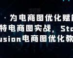 AI绘画·为电商图优化赋能，AI虚拟模特电商图实战，STABLEDIFFUSION电商图优化教程