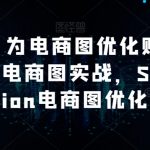 AI绘画·为电商图优化赋能，AI虚拟模特电商图实战，STABLEDIFFUSION电商图优化教程