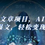 AI头条文章项目，AI写头条爆文，轻松变现