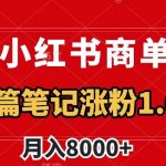 小红书商单最新玩法，8篇笔记涨粉1.6W，作品制作简单，月入8000+【揭秘】