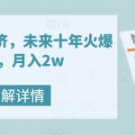 银发养老经济，未来十年火爆项目，月入2W【揭秘】