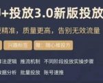 DOU+豆荚投放实操课3.0新版，让流量更精准，质量更高，告别无效流量