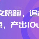 高阶爆文陪跑，追故事+热点，产出10W+
