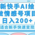 最新快手AI绘画做情感号日入200+玩法【详细教程】【揭秘】