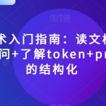 AI提示术入门指南：读文档+如何有效提问+了解TOKEN+PROMPT的结构化【揭秘】