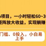 KEEP蓝海项目，一小时轻松60~300＋，可矩阵放大收益，可实现躺赚【揭秘】