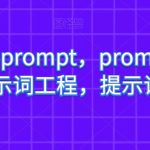 AI提示词PROMPT，PROMPT提示词，提示词工程，提示词增强