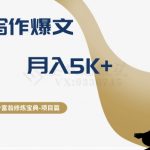 十万个富翁修炼宝典之12.AI写作爆文，月入5K+