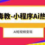 五毒教抖音小程序AI热点，AL短视频变现