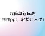 超简单新玩法，靠AI制作PPT，几分钟一个作品，小白也可以操作，月入过万【揭秘】