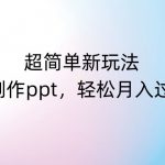 超简单新玩法，靠AI制作PPT，几分钟一个作品，小白也可以操作，月入过万【揭秘】