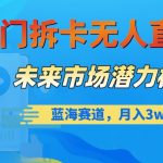 冷门拆卡无人直播，未来市场潜力极大，蓝海赛道，月入3W+【揭秘】