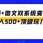 中视频+图文双系统变现，AI日入500+顶级玩儿法