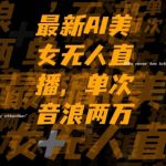 最新AI美女无人直播，单次直播2W+音浪，流量多就可以不怕没米赚【揭秘】