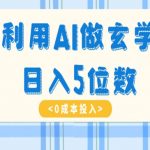利用AI做玄学的项目，日入5位数，操作简单，当天就能出单