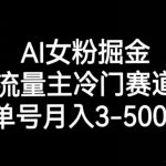 AI女粉掘金流量主冷门赛道，单号月入3-5000
