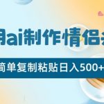 利用AI制作情侣头像，简单复制粘贴日入500+【揭秘】
