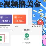 外面收费12000的PLAYTUBE撸美金项目，单日收益30美金+工作室可批量搞【揭秘】