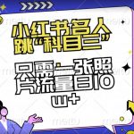 小红书名人跳“科目三”，只需一张照片流量日10W+【揭秘】