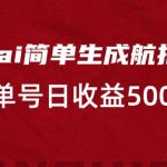 利用AI简单复制粘贴，生成航拍视频，单号日收益500+【揭秘】