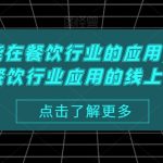 AI人工智能在餐饮行业的应用，CHATGPT餐饮行业应用的线上课