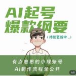 有点意思的小绿AI起号爆款纲要(视频课)，​带AI基础课资料包