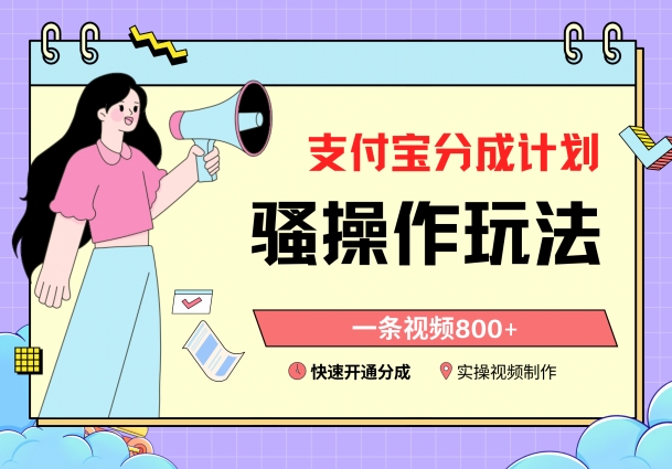 图片[1]-支付宝分成计划骚操作教程，一条视频800+，快速开通分成计划撸收益-会创网-会创项目网-会创资源网
