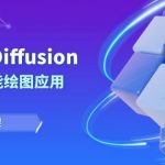 STABLE DIFFUSION AI人工智能绘图应用教学课程（43节课）