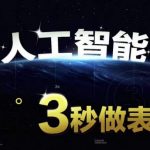 人工智能AI处理表格制作技巧EXCEL函数公式WPS数据分析，无需经验三秒做表，提高职场竞争力