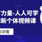 CHATGPT力量-人人可学的AI时代新个体视频课