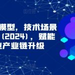 CHATGPT大模型，技术场景与商业应用(2024)，赋能千行百业产业链升级