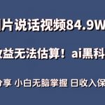 一图片说话视频84.9W点赞，收益无法估算，AI赛道蓝海项目，小白无脑掌握日收入保守1000+【揭秘】