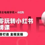 王导主·小红书电商运营实操课，​从零打造  全程实操