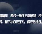 AI美女视频制作，四合一插件全新模型，各平台暴力起号，新手小白无压力，保守估计日入600+【揭秘】