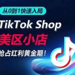 从0到1快速入局TIKTOK美区小店，快速抢占流量黄金期，开启日出千单之旅