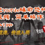搬运YOUTUBE睡前恐怖故事视频，简单操作，月入1W+，目前蓝海，快速入局【揭秘】