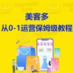 美客多开店到运营0-1全方位实操讲解，保姆式带你快速入门到精通