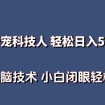 AI科技人 不用真人出镜日入500+ 全新技术 小白轻松掌握【揭秘】