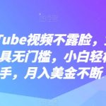 YOUTUBE视频不露脸，免费AI工具无门槛，小白轻松上手，月入美金不断【揭秘】
