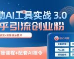 知乎引流精准创业粉 3.0(11节课)，借助AI工具实战，每天获客100+【揭秘】