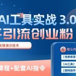知乎引流精准创业粉 3.0(11节课)，借助AI工具实战，每天获客100+【揭秘】