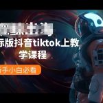 国际版抖音TIKTOK上教学课程，新手小白必看