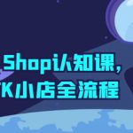 TIKTOK SHOP认知课，打通TK小店全流程
