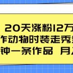 20天涨粉12万，AI制作动物时装走秀全流程，五分钟一条作品，流量大【揭秘】