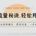 学会AI流量秘诀，轻松月入过W，多平台矩阵操作，原创内容，一步到位【揭秘】