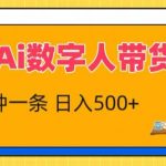 抖音AI数字人带货，5分钟一条，流量大，小白也能快速获取收益【揭秘】